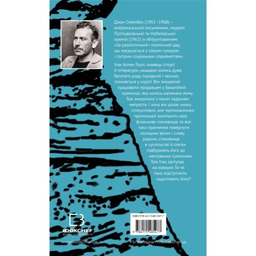 Книга Зима тривоги нашої - Джон Стейнбек BookChef (9786175485477)