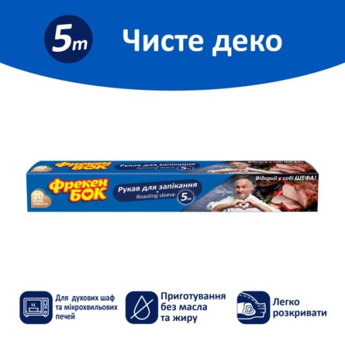 Рукав для запікання Фрекен БОК 5 м (4820048481199)
