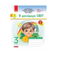 Робочий зошит Я досліджую світ. 3 клас. До підручника "Я досліджую світ" У 2-х ч. Частина 2 - О.В. Тагліна Ранок (9786170965950)