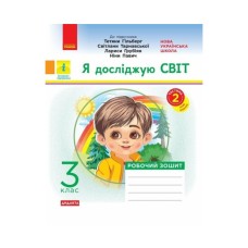 Робочий зошит Я досліджую світ. 3 клас. До підручника "Я досліджую світ" У 2-х ч. Частина 2 - О.В. Тагліна Ранок (9786170965950)