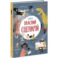 Книга Вигадую та створюю. Створи власний сценарій - Метью Олдем, Енді Прентіс Ранок (9786170975645)