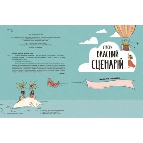 Книга Вигадую та створюю. Створи власний сценарій - Метью Олдем, Енді Прентіс Ранок (9786170975645)