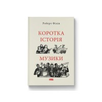 Книга Коротка історія музики - Роберт Філіп Наш Формат (9786178434229)