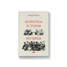 Книга Коротка історія музики - Роберт Філіп Наш Формат (9786178434229)