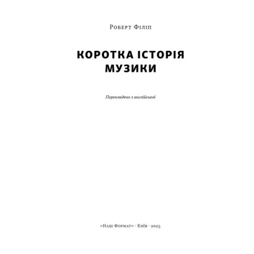 Книга Коротка історія музики - Роберт Філіп Наш Формат (9786178434229)