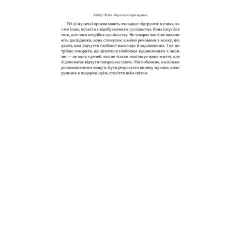Книга Коротка історія музики - Роберт Філіп Наш Формат (9786178434229)