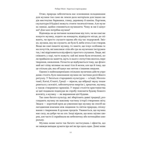 Книга Коротка історія музики - Роберт Філіп Наш Формат (9786178434229)