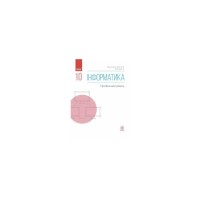 Підручник Інформатика. 10 клас. Профільний рівень - В.О. Потієнко, Н.В. Речич, В.Д. Руденко Ранок (9786170943538)