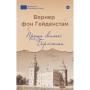 Книга Проща святої Бірґітти - Вернер фон Гейденстам Yakaboo Publishing (9786178222277)