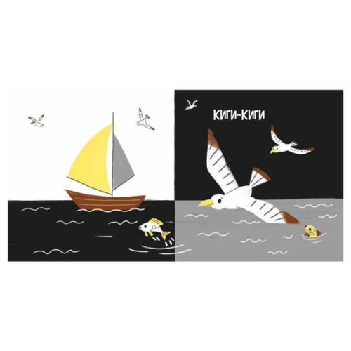 Книга Моя контрастна книжка. На морі - Надія Мірошниченко, Олена Радченко Ранок (9789667615871)