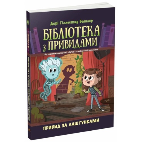 Книга Бібліотека з привидами. Привид за лаштунками. Книга 3 - Дорі Гіллестад Батлер Ранок (9786170984586)