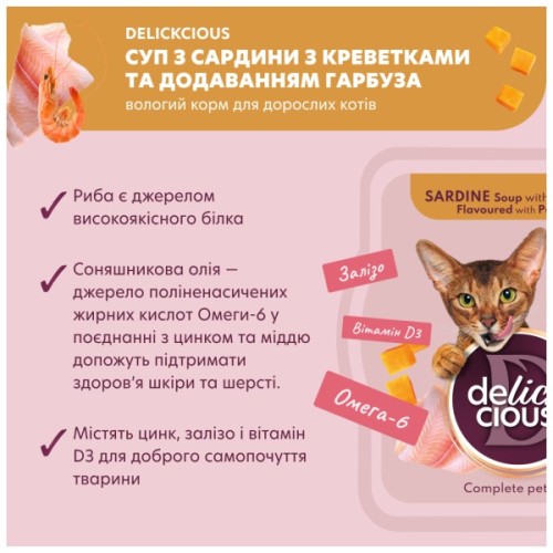 Вологий корм для кішок Delickcious Суп з сардини з креветками та додаванням гарбуза 80 г (4820269141568)