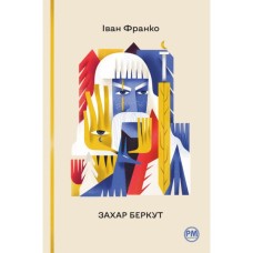 Книга Захар Беркут - Іван Франко Видавництво РМ (9786178248734)