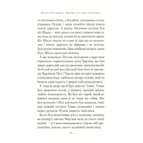 Книга Пригоди кота Пуха-Золотовуса - Микола Михтодович А-ба-ба-га-ла-ма-га (9786175851364)