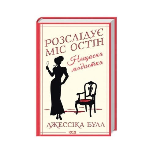 Книга Нещасна модистка. Розслідує міс Остін. Книга 1 - Джессіка Булл КСД (9786171511118)