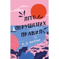 Книга Літо порушених правил - К. Л. Волтер BookChef (9786175483015)