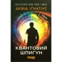 Книга Квантовий шпигун - Девід Іґнатіус Фабула (9786170972439)