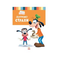 Книга Disney Маля. Школа життя. Долаємо страхи Ранок (9786170966711)