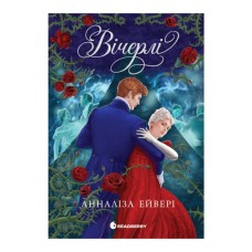Книга Вічерлі - Анналіза Ейвері Readberry (9786170998583)