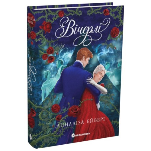 Книга Вічерлі - Анналіза Ейвері Readberry (9786170998583)