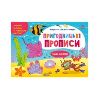Прописи Пиши-витирай. Пригодницькі прописи. Гайда до моря - С. Моісеєнко Ранок (9786170983541)