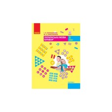 Підручник НУШ Буквар. Українська мова у 2-х част. 1 клас. Частина 2 - І.О. Большакова, М.С. Пристінська Ранок (9786170944207)