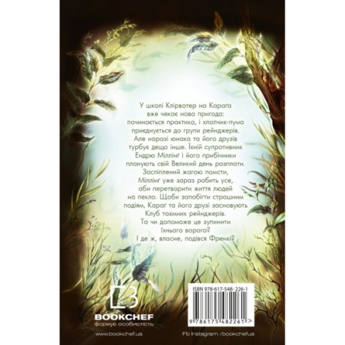 Книга Діти лісу. Ворожі сліди. Книга 5 - Катя Брандіс, Клаудія Карлс BookChef (9786175482261)
