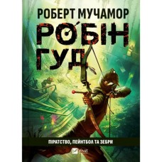 Книга Піратство, пейнтбол та зебри (Робін Гуд 2) - Роберт Мучамор Vivat (9786171707382)
