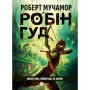 Книга Піратство, пейнтбол та зебри (Робін Гуд 2) - Роберт Мучамор Vivat (9786171707382)