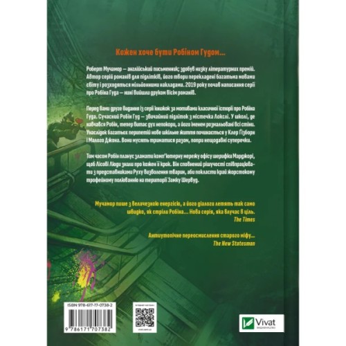 Книга Піратство, пейнтбол та зебри (Робін Гуд 2) - Роберт Мучамор Vivat (9786171707382)