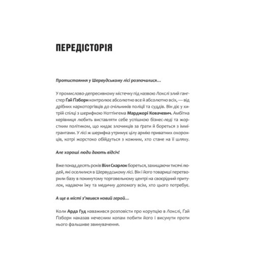 Книга Піратство, пейнтбол та зебри (Робін Гуд 2) - Роберт Мучамор Vivat (9786171707382)