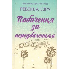 Книга Побачення за передбаченням - Ребекка Сірл КСД (9786171514508)