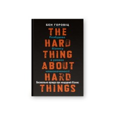 Книга Безжальна правда про нещадний бізнес. Розбудова бізнесу в умовах невизначеності - Бен Горовіц Наш Формат (9786177279210)