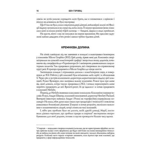 Книга Безжальна правда про нещадний бізнес. Розбудова бізнесу в умовах невизначеності - Бен Горовіц Наш Формат (9786177279210)