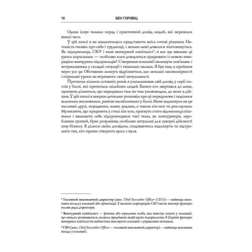 Книга Безжальна правда про нещадний бізнес. Розбудова бізнесу в умовах невизначеності - Бен Горовіц Наш Формат (9786177279210)