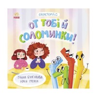 Книга Екоісторії. От тобі й соломинки! - Ганна Булгакова Ранок (9786170977687)