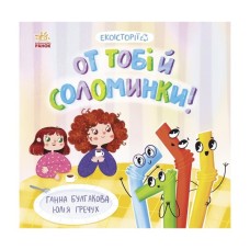 Книга Екоісторії. От тобі й соломинки! - Ганна Булгакова Ранок (9786170977687)
