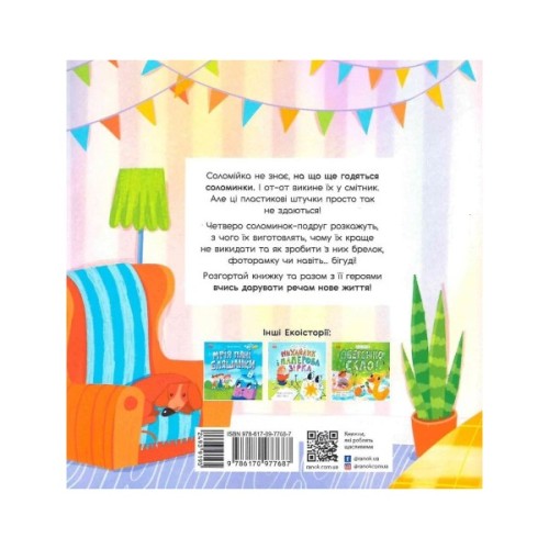 Книга Екоісторії. От тобі й соломинки! - Ганна Булгакова Ранок (9786170977687)