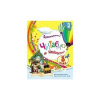 Хрестоматія НУШ Читаємо на канікулах. 3 клас - М.О. Володарська Ранок (9786170988904)