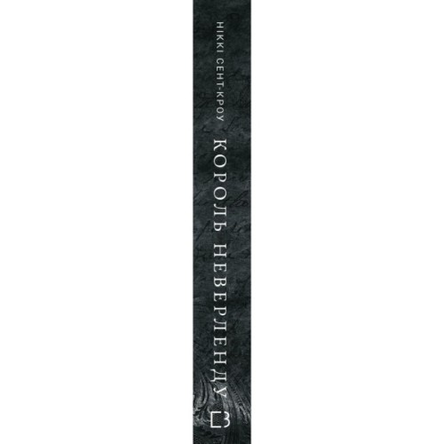 Книга Розпусні загублені хлопці. Книга 1: Король Неверленду - Ніккі Сент-Кроу BookChef (9786175482797)