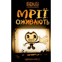 Книга Бенді та чорнильна машина. Книга 1: Мрїї оживають - Адрієнн Кресс BookChef (9786175483701)