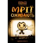 Книга Бенді та чорнильна машина. Книга 1: Мрїї оживають - Адрієнн Кресс BookChef (9786175483701)