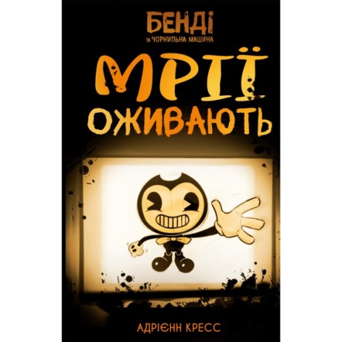 Книга Бенді та чорнильна машина. Книга 1: Мрїї оживають - Адрієнн Кресс BookChef (9786175483701)