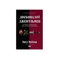 Книга Досконалий джентльмен: Путівник з лицарства для сучасних чоловіків - Бред Майнер Наш Формат (9786178115128)