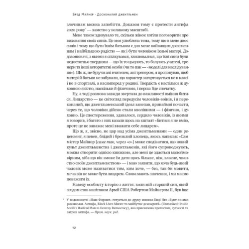 Книга Досконалий джентльмен: Путівник з лицарства для сучасних чоловіків - Бред Майнер Наш Формат (9786178115128)
