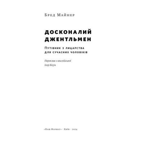 Книга Досконалий джентльмен: Путівник з лицарства для сучасних чоловіків - Бред Майнер Наш Формат (9786178115128)