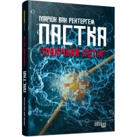 Книга Пастка "Північний потік" - Маріон Ван Рентергем Фабула (9786175222997)