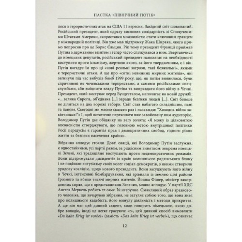 Книга Пастка "Північний потік" - Маріон Ван Рентергем Фабула (9786175222997)