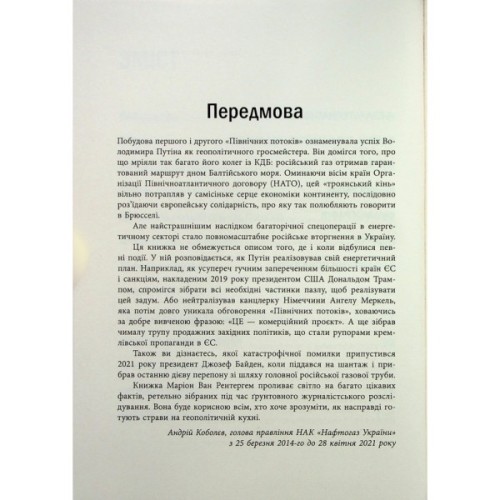 Книга Пастка "Північний потік" - Маріон Ван Рентергем Фабула (9786175222997)