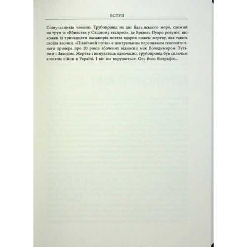 Книга Пастка "Північний потік" - Маріон Ван Рентергем Фабула (9786175222997)